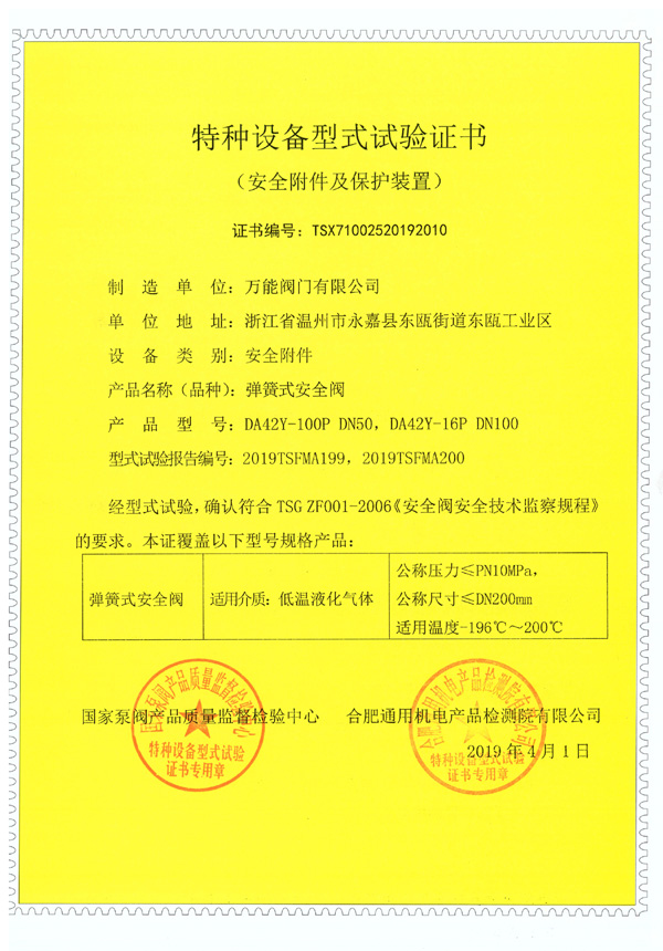 彈簧式安全閥-特種設備型式試驗證書(shū)