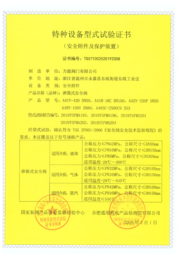 彈簧式安全閥-特種設備型式試驗證書(shū)2